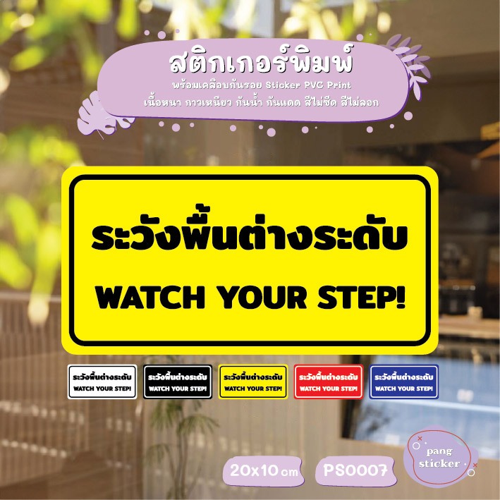 ป้าย ระวังพื้นต่างระดับ WATCH YOUR STAP! เป็นสติ๊กเกอร์ PVC ขนาด 20x10cm ใช้ติดเพื่อเตือนความระมัดระ