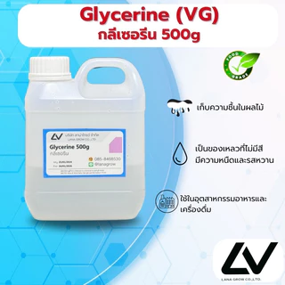 Glycerine ( VG ) : กลีเซอรีน 500g