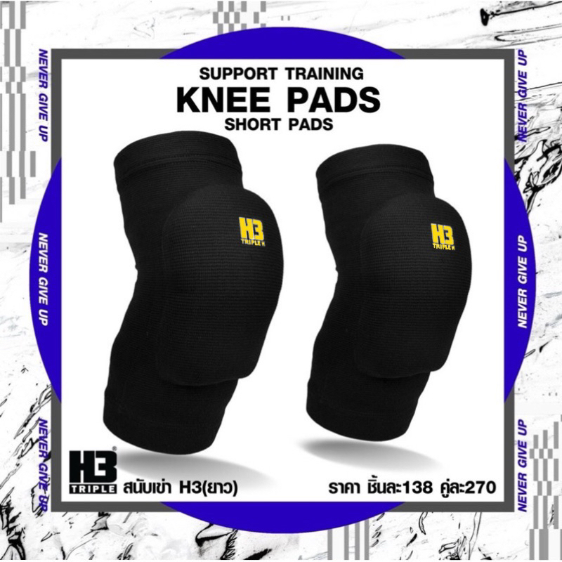 สนับเข่า Knee pads H3 แบบสั้น/ยาว (ขายแบบคู่)