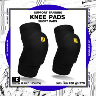 สนับเข่า Knee pads H3 แบบสั้น/ยาว (ขายแบบคู่)