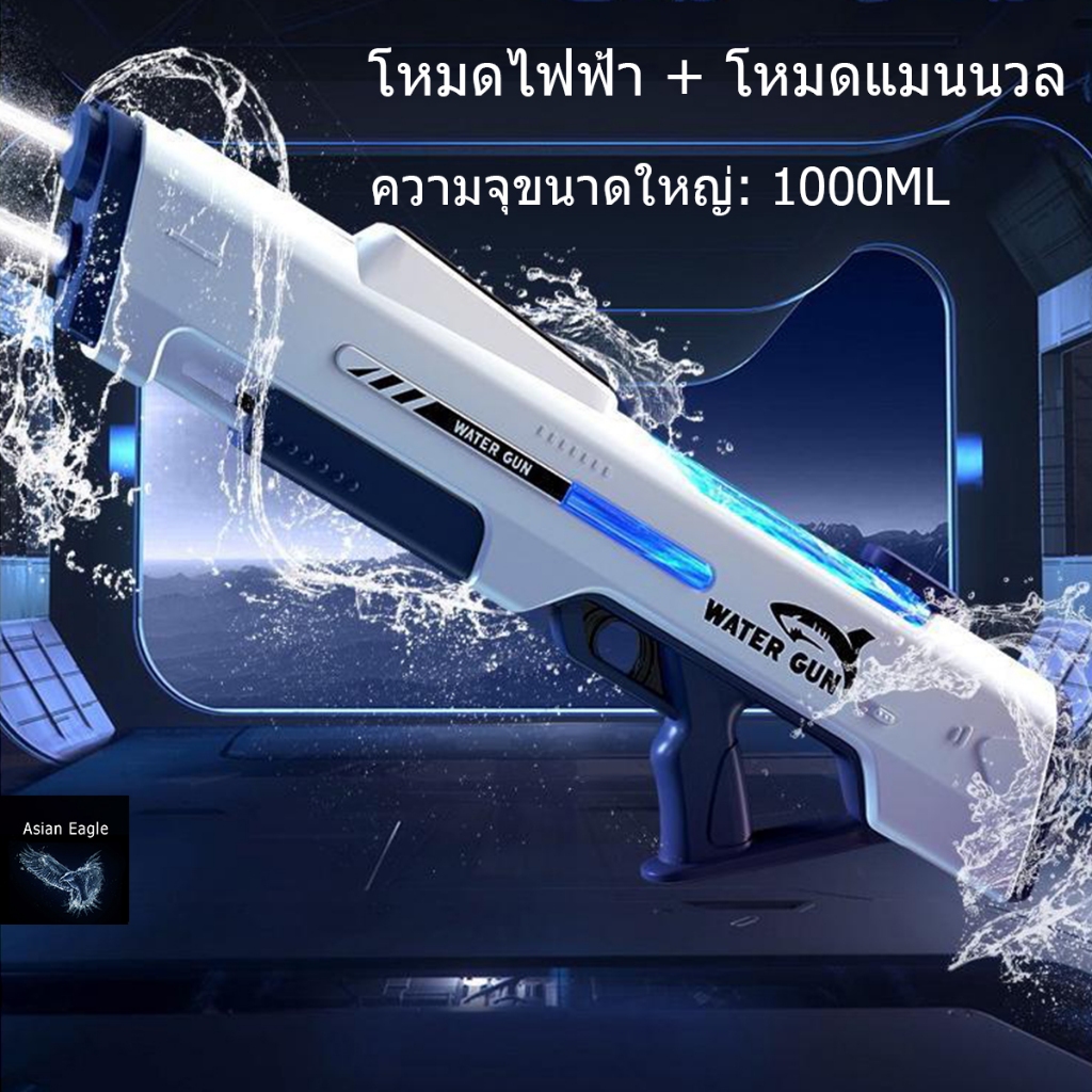 ปืนฉีดน้ำ ปืนฉีดน้ำสงกรานต์ ปืนฉีดน้ำไฟฟ้าขนาดใหญ่ ความจุสูง1000ml ยิงระยะไกลพิเศษ คลิกเดียวดูดซับน้ำ การต่อสู้ทางน้ำ