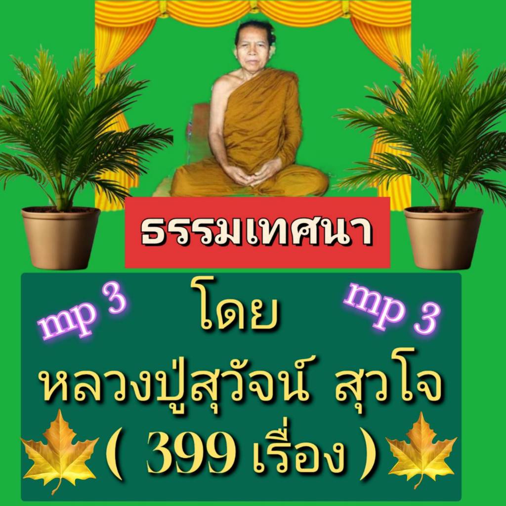 [พรเทวะ] แฟลชไดร์ฟ USb Mp3 ธรรมเทศนา โดย หลวงปู่สุวัจน์ สุวโจ (399 เรื่อง) ใช้กับเครื่องเล่น USB/mp3 ทุกชนิดหรือเปิด