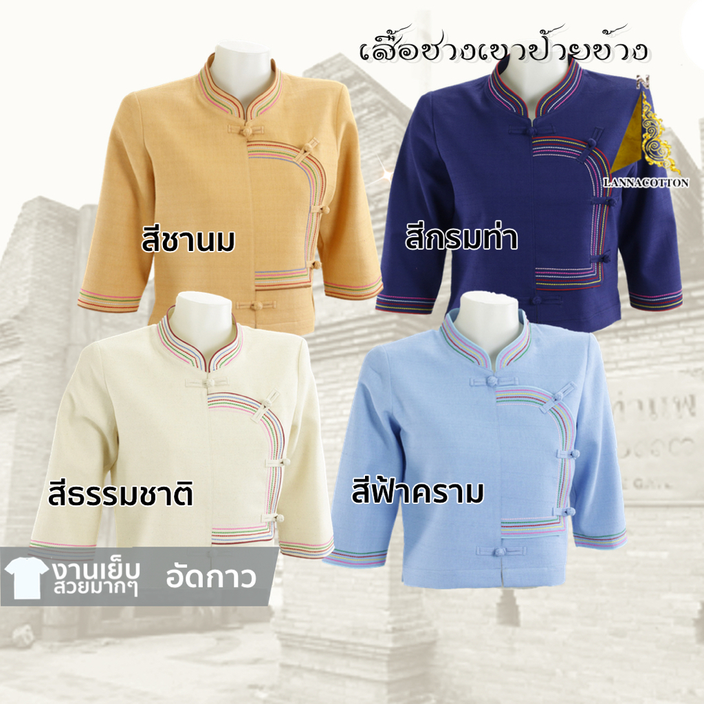 เสื้อชาวเขา ผ้าฝ้ายเยื่อไผ่ ป้ายข้าง อัดผ้ากาว คอจีน แขนสามส่วน