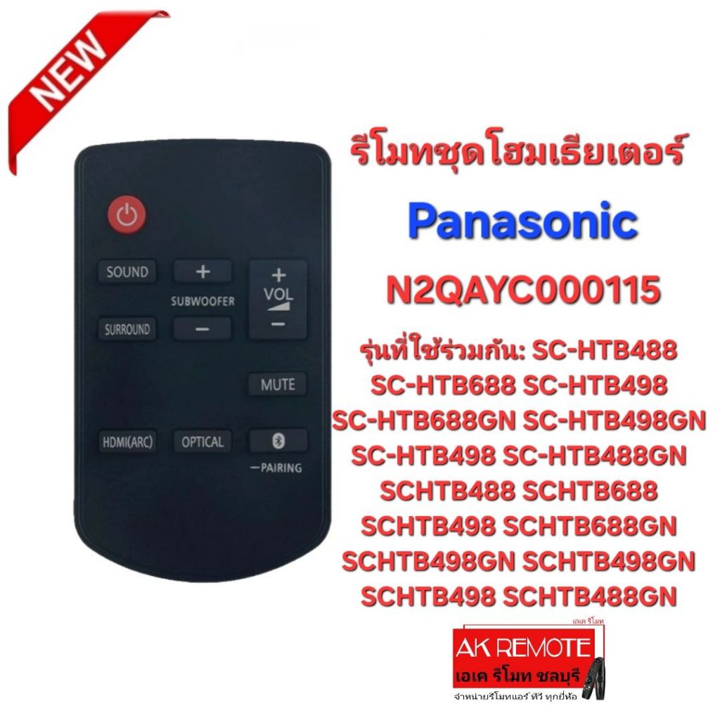 ออกใบกำกับภาษีได้ รีโมทชุดโฮมเธียเตอร์ Panasonic รุ่น N2QAYC000115 ใช้ถ่าน กระดุม CR2025×1