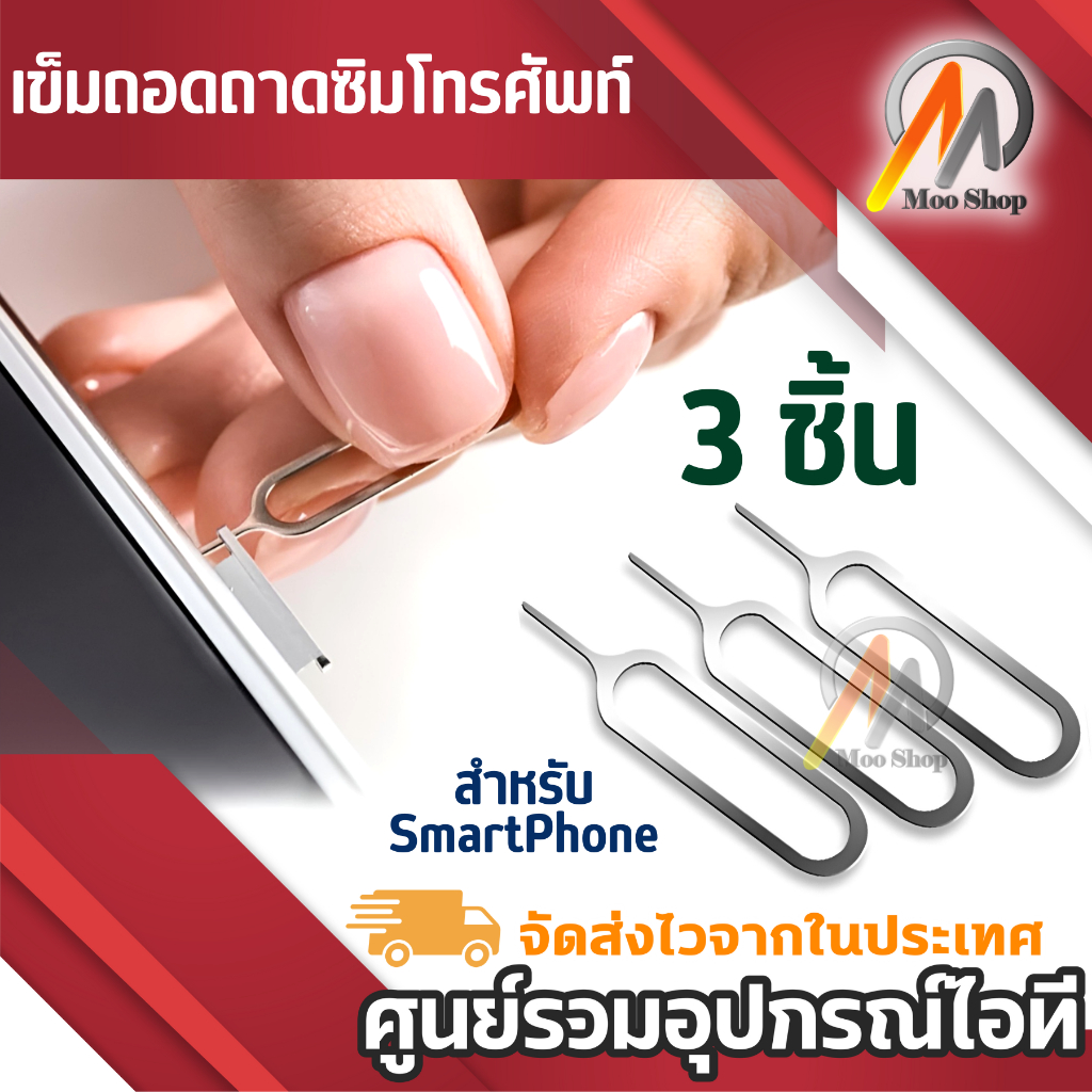 Pack 3 ชิ้น SIM EJECTOR KIT เข็มถอดถาดซิมโทรศัพท์ สำหรับ SmartPhone