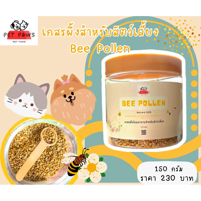 เกสรผึ้งbeepollen100%วิตามินโรยอาหารสุนัขและแมว150กรัม