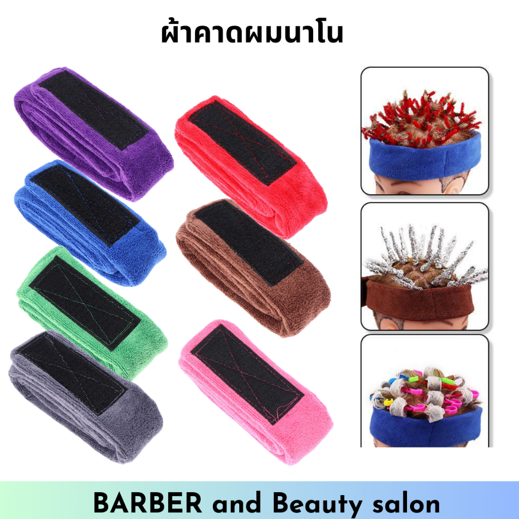 ผ้าคาดนาโน ผ้าคาดทำเคมี ป้องกันเคมี ผ้าหนานิ่ม สีสวย อายุการใช้งานยาวนาน