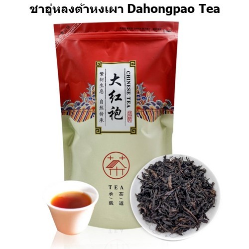 ชาอู่หลงต้าหงเผา Oolong Dahongpao Tea ขนาด 250g