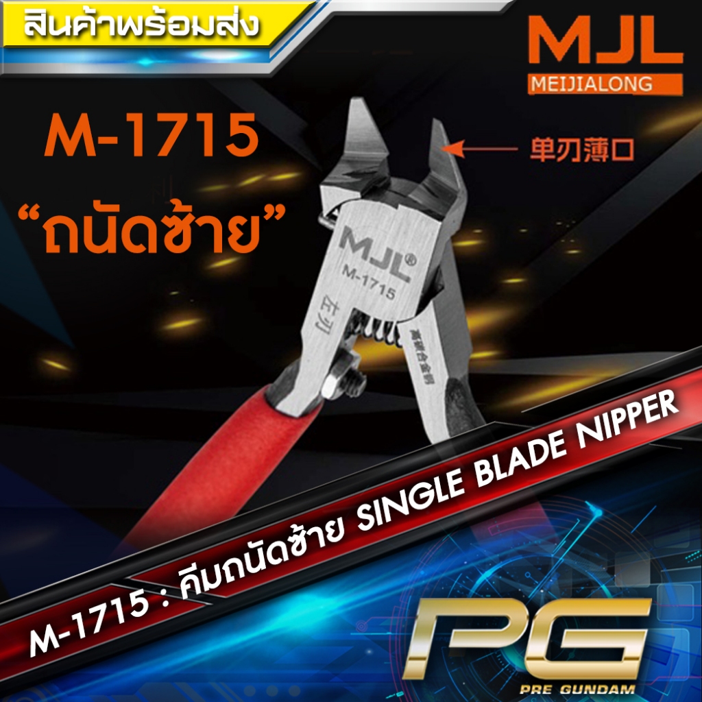 คีมถนัดซ้าย M 1715 SINGLE BLADE [ ของแท่ มีประกัน ]