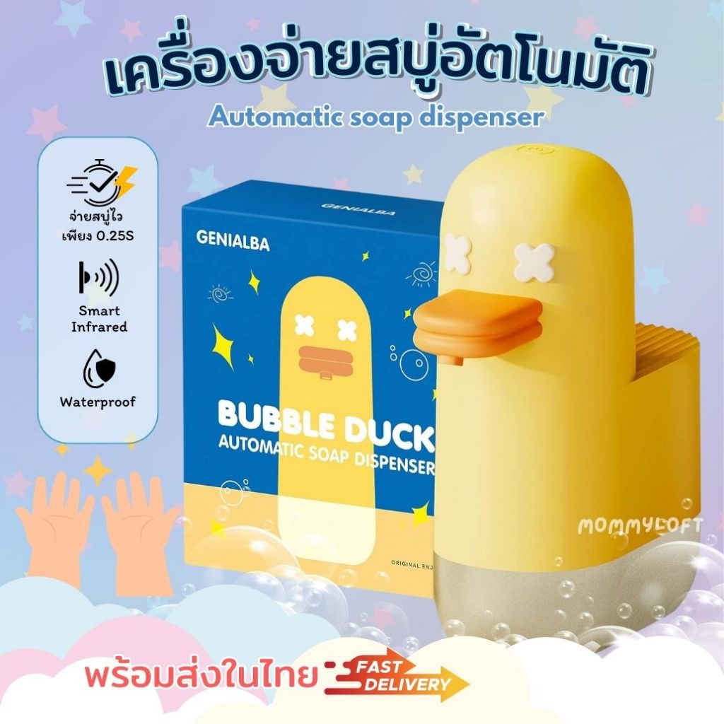 เครื่องจ่ายสบู่โฟมอัตโนมัติ เป็ดเหลือง น่ารัก ชาร์จ USB 350ml duck soap automatic dispenser เด็ก