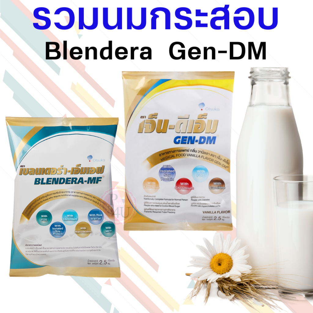 รวมนมกระสอบ GEN-DM เจ็น-ดีเอ็ม 2,500g อาหารทางการแพทย์ กลิ่นวานิลลา Blendera MF เบลนเดอร่า 2.5KG #L1