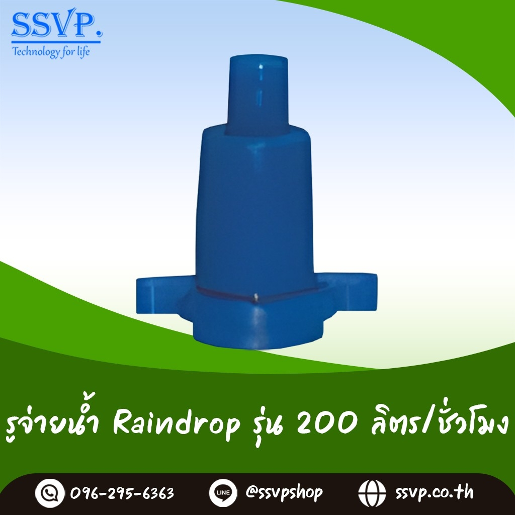 รูจ่ายน้ำ Raindrop รูน้ำสีน้ำเงิน ปริมาณน้ำ 200 ลิตร/ชั่วโมง รุ่น RD-200 บรรจุ 10 ตัว