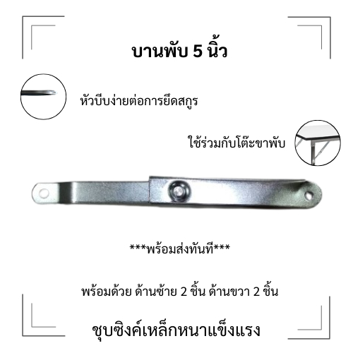 บานพับ 5 นิ้วกางออกยาว 9 นิ้วสำหรับโต๊ะขาพับได้/ชุปซิ้งขาว/1ชุดมี 4 ชิ้นซ้าย2ขวา 2(พร้อมส่งทันที)
