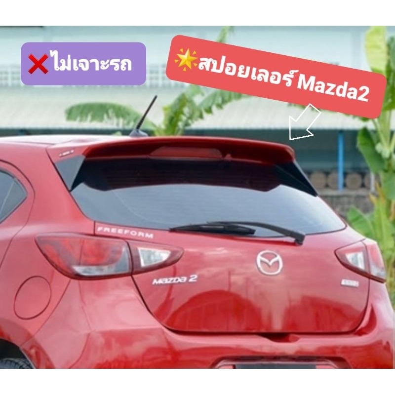 ♦️สปอยเลอร์ Mazda2 2015-2025 ไม่เจาะรถ♦️