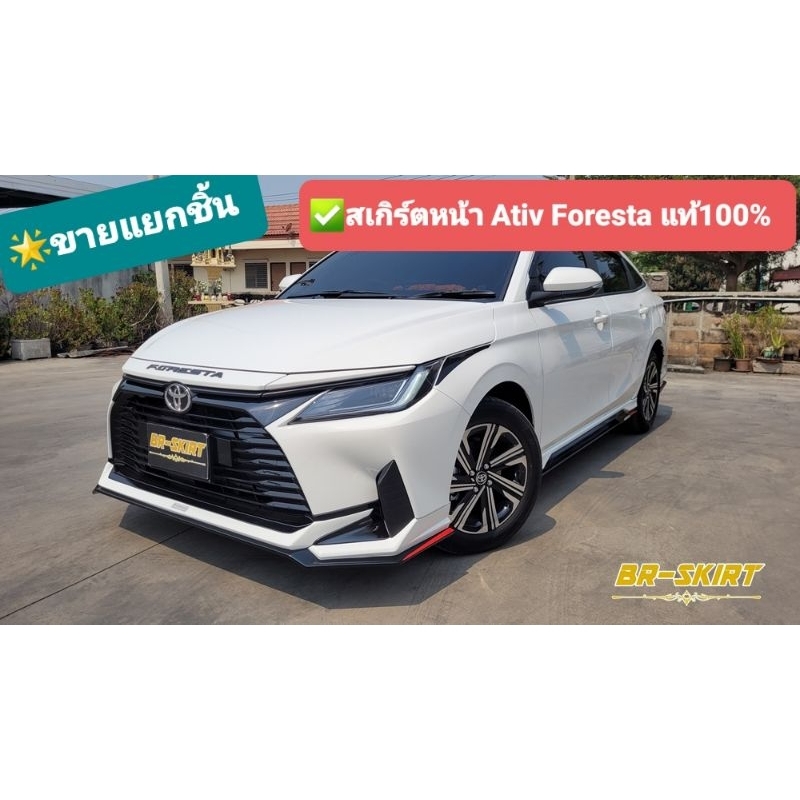♦️ขายแยกชิ้น สเกิร์ตหน้า - สเกิร์ตข้าง - สเกิร์ตหลัง  Yaris Ativ 2023-2024-2025-2026 ทรง Foresta แท้