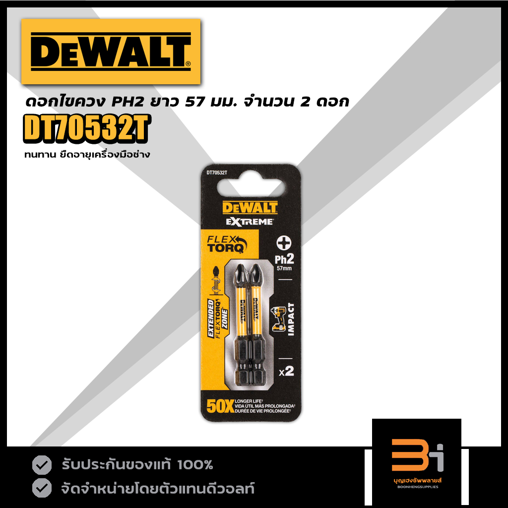 DeWALT ดอกไขควง PH2 ยาว 57 มม. รุ่น DT70532T (แพ็คละ 2 ดอก)