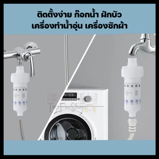 กรองน้ำฝักบัว (รุ่นไส้ 11 ซม.) กรองน้ำปะปา ใช้กับก๊อกน้ำ ฝักบัว เครื่องทำน้ำอุ่น เปลี่ยนไส้ได้ กรองละเอียด5ไมครอน
