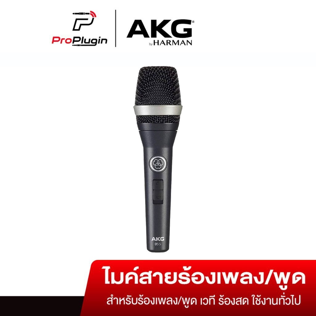 AKG D5 S ไมโครโฟนไดนามิคมี switch on/off คุณภาพระดับมืออาชีพ Professional dynamic supercardioid voca