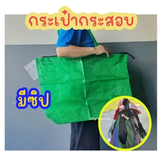 กระเป๋ากระสอบเอนกประสงค์ แบบมีซิป