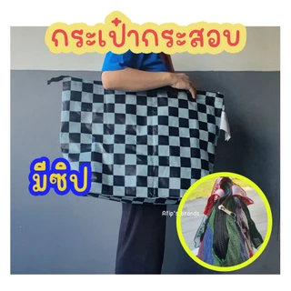 กระเป๋ากระสอบเอนกประสงค์ แบบมีซิป