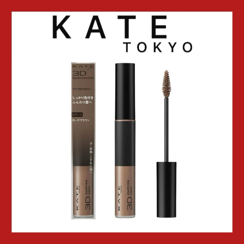 KATE มาสคาร่าคิ้ว 3D EYEBROW COLOR Z