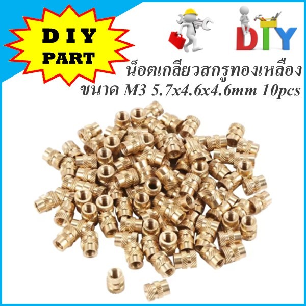 น็อตเกลียวสกรูทองเหลือง ขนาด M3 5.7x4.6x4.6mm 10pcs สำหรับ DIY 3DPrinter