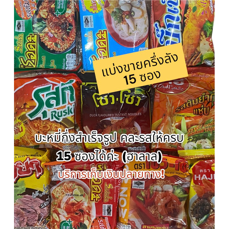 มาม่า บะหมี่กึ่งสำเร็จรูป ฮาลาล Halal หลากหลายยี่ห้อ คละรสให้ครบ 15 ซองได้ค่ะ