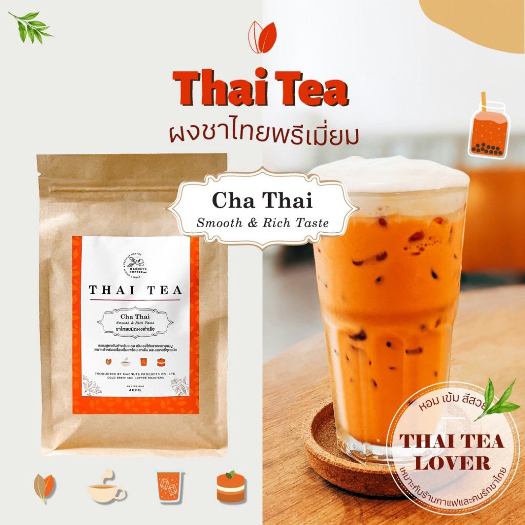 Macnuts Coffee Thai Tea ผงชาไทยเข้มข้น พรีเมี่ยมชาไทย รสเข้มข้น หอม สีส้มสวย ขนาด 400 กรัม