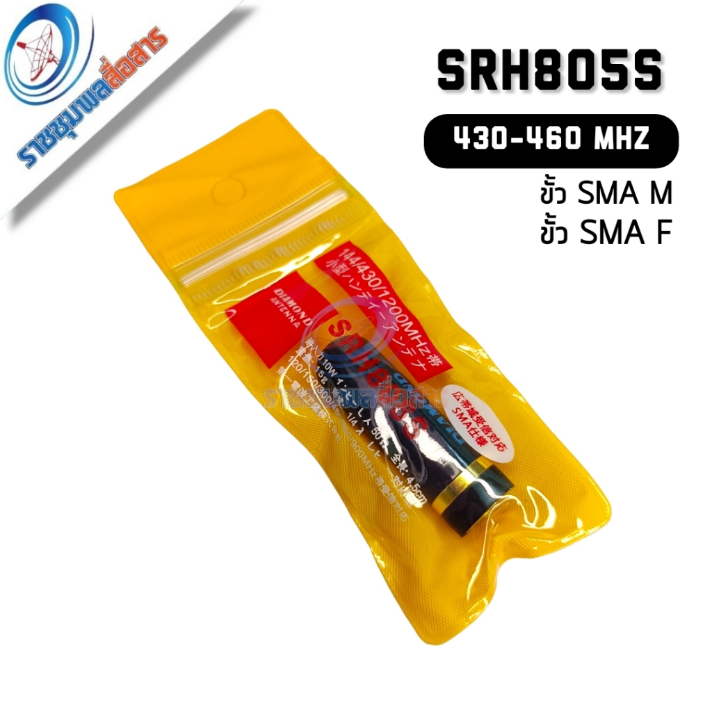 เสาลิปสติกสั้น SRH805S ขั้ว SMA M/F ย่าน 430-460 MHz