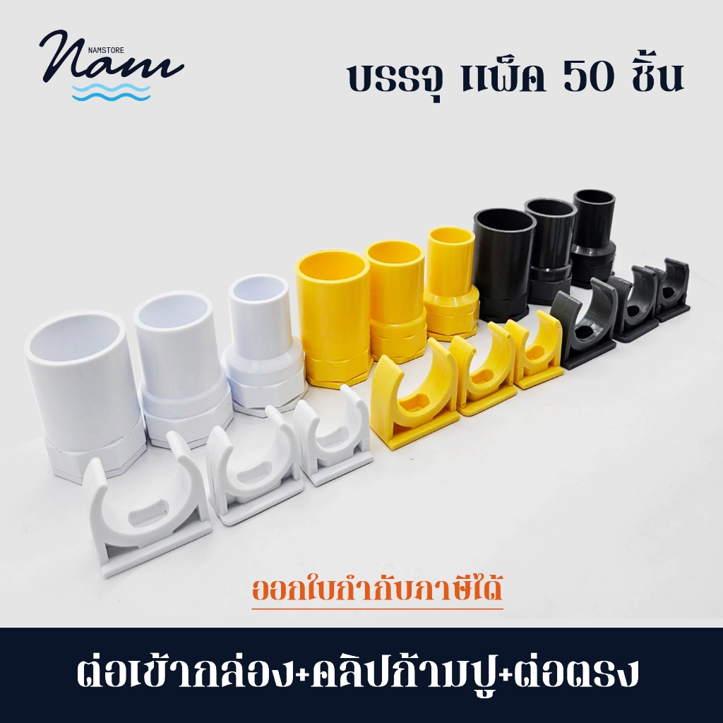 แพ็ค 50 ชิ้น ข้อต่อตรง ต่อเข้ากล่อง คลิปจับท่อก้ามปู สวมท่อรอยสาย มี 3 ขนาด 3หุน(3/8") 4หุน(1/2") 6หุน(3/4")