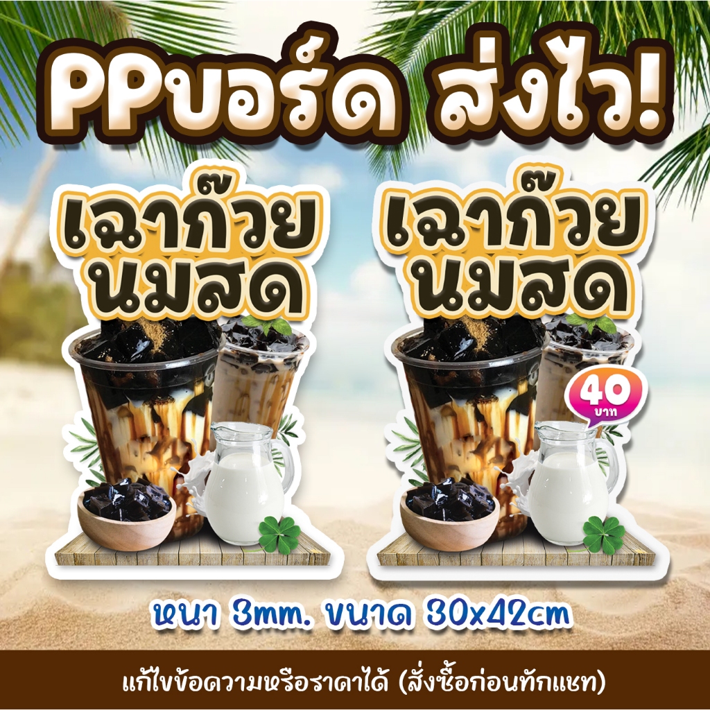 ป้าย PPบอร์ด เฉาก๊วยนมสด หนา 3mm. (ขนาด A3) ส่งไว