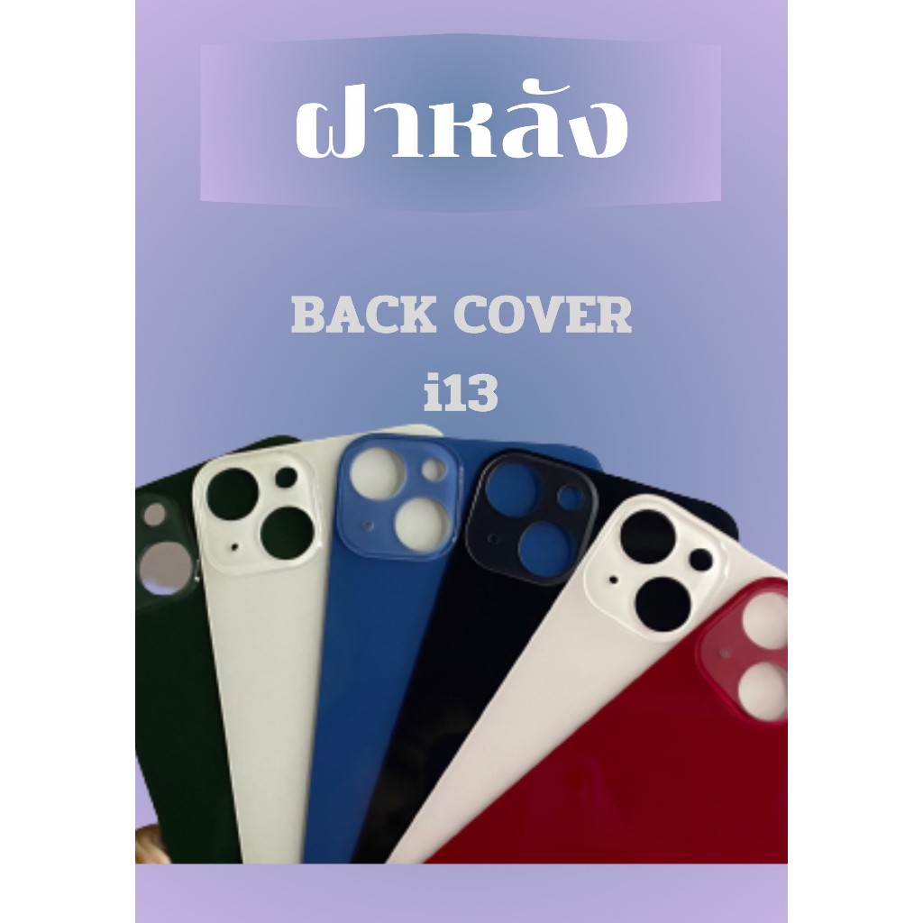 ฝาหลังไช้สำหรับ ไอ13 กระจกหลัง for ไอ13 /13 mini / 13pro / 13pro max (รูกล้องใหญ่) เวลาเปลี่ยนไม่ต้องแกะฝาครอบกล้อง