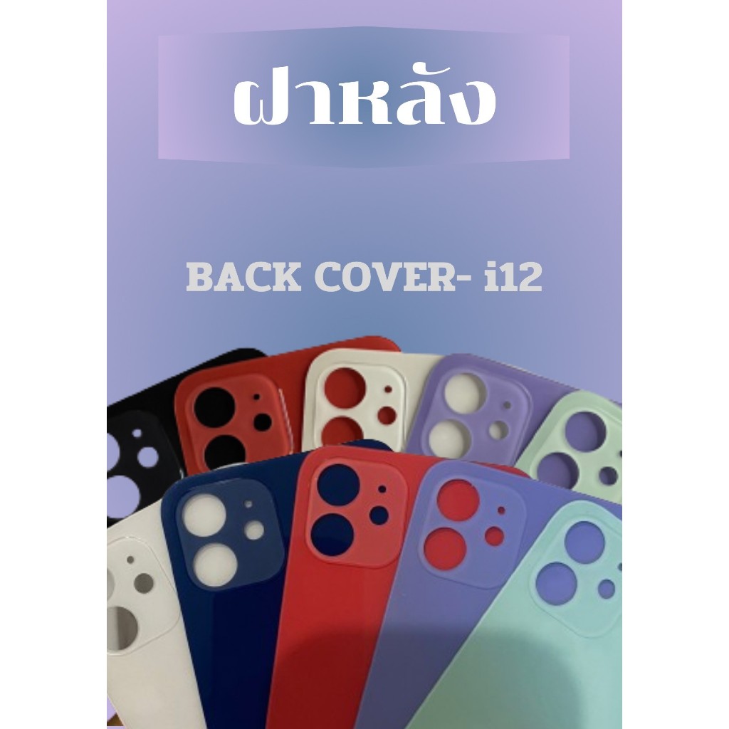 ฝาหลังไช้สำหรับ ไอ12 กระจกหลัง for ไอ12 / 12 mini / 12pro / 12pro max (รูกล้องใหญ่) เวลาเปลี่ยนไม่ต้องแกะฝาครอบกล้อง