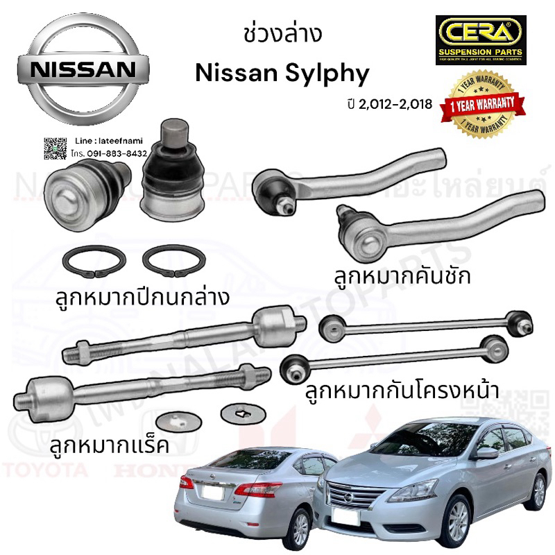 ช่วงล่าง Nissan Sylphy ซิลฟี่ ปี 2,012-2,018 ลูกหมากปีกนกล่าง ลูกหมากแร็ค ลูกหมากคันชัก ลูกหมากกันโครงหน้า จำนวนต่อ 1คู่
