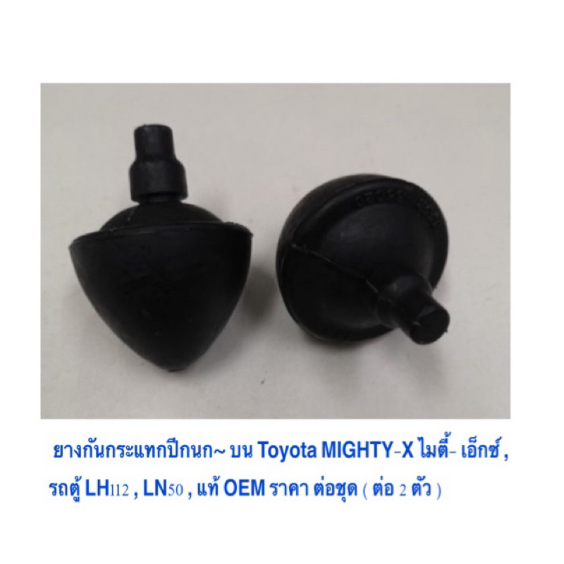 2 ตัว /ยางกันกระแทกปีกนก~ บน Toyota MIGHTY-X ไมตี้- เอ็กซ์ , รถตู้ LH112 , LN50 , แท้ OEM ราคาถูก ราคา ต่อชุด 2ตัว