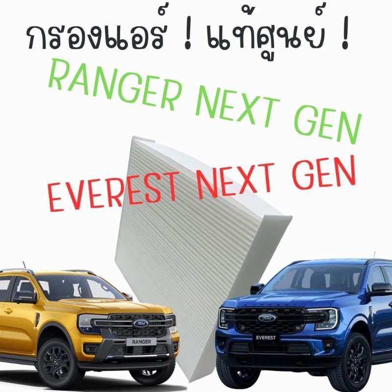 แท้ศูนย์ ไส้กรองแอร์ FORD NEXT GEN EVEREST , RANGER NEXT GEN ตรงรุ่น  กรอง PM2.5