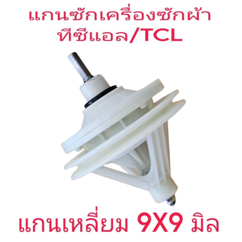 แกนซักเครื่องซักผ้า TCL แกนเหลี่ยม 9X9 มิลลิเมตร