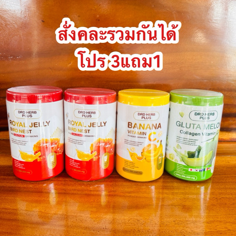 ของแท้ส่งฟรีสั่งรวมได้ นมผึ้งรังนกแคลเซียม+ผงกล้วยวิตามินซี+กูลต้าเมล่อนคอลลาเจน