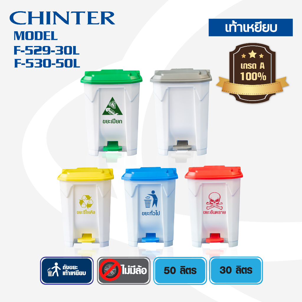 CHINTER F-529,530 ถังขยะ เท้าเหยียบ 30,50 ลิตร ไม่มีล้อ ไม่มีถังไส้ใน(มาใหม่) ตัวถังสีขาว ฝาสีเหลือง