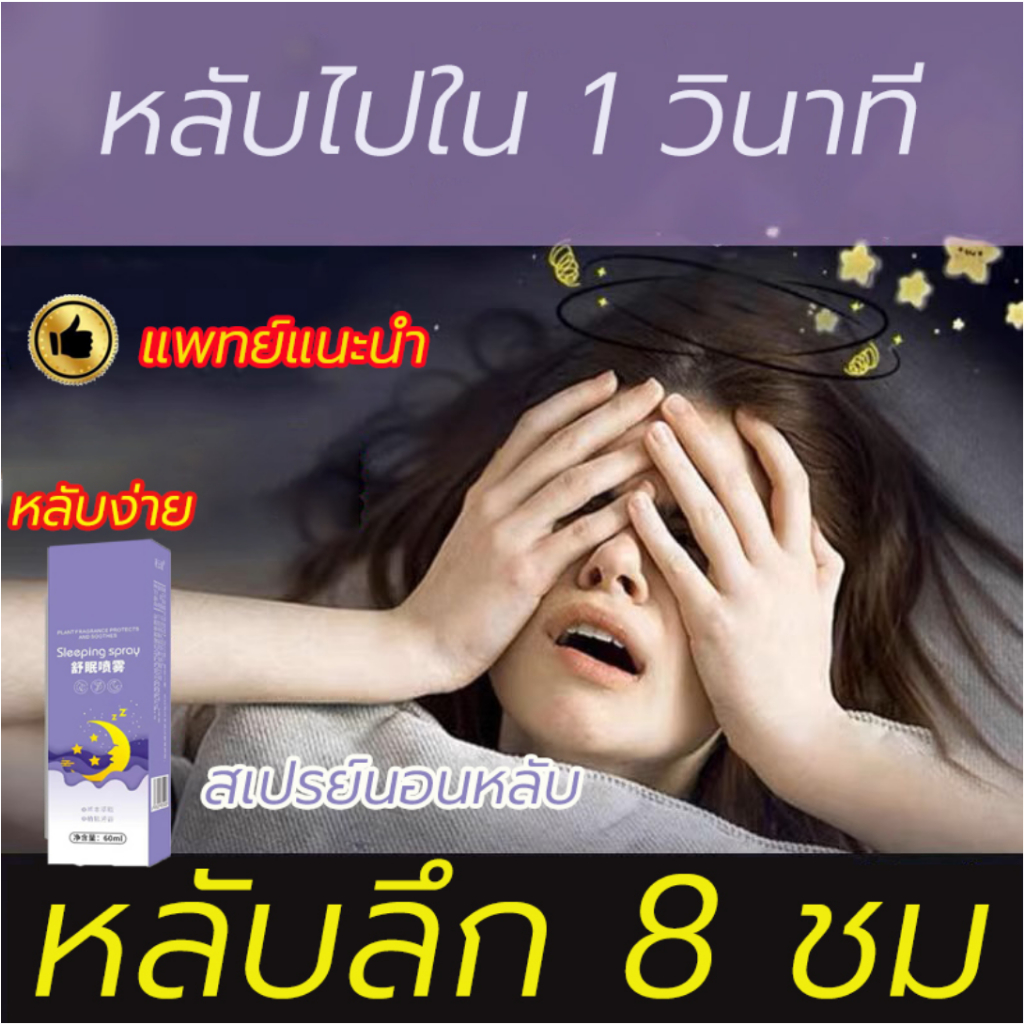 สเปรย์นอนหลับ บรรเทาคลายเครียดเพื่อให้นอนหลับได้เร็วขึ้น สเปร์ยฉีดหมอน สเปรย์น้ำมันหอมระเหย