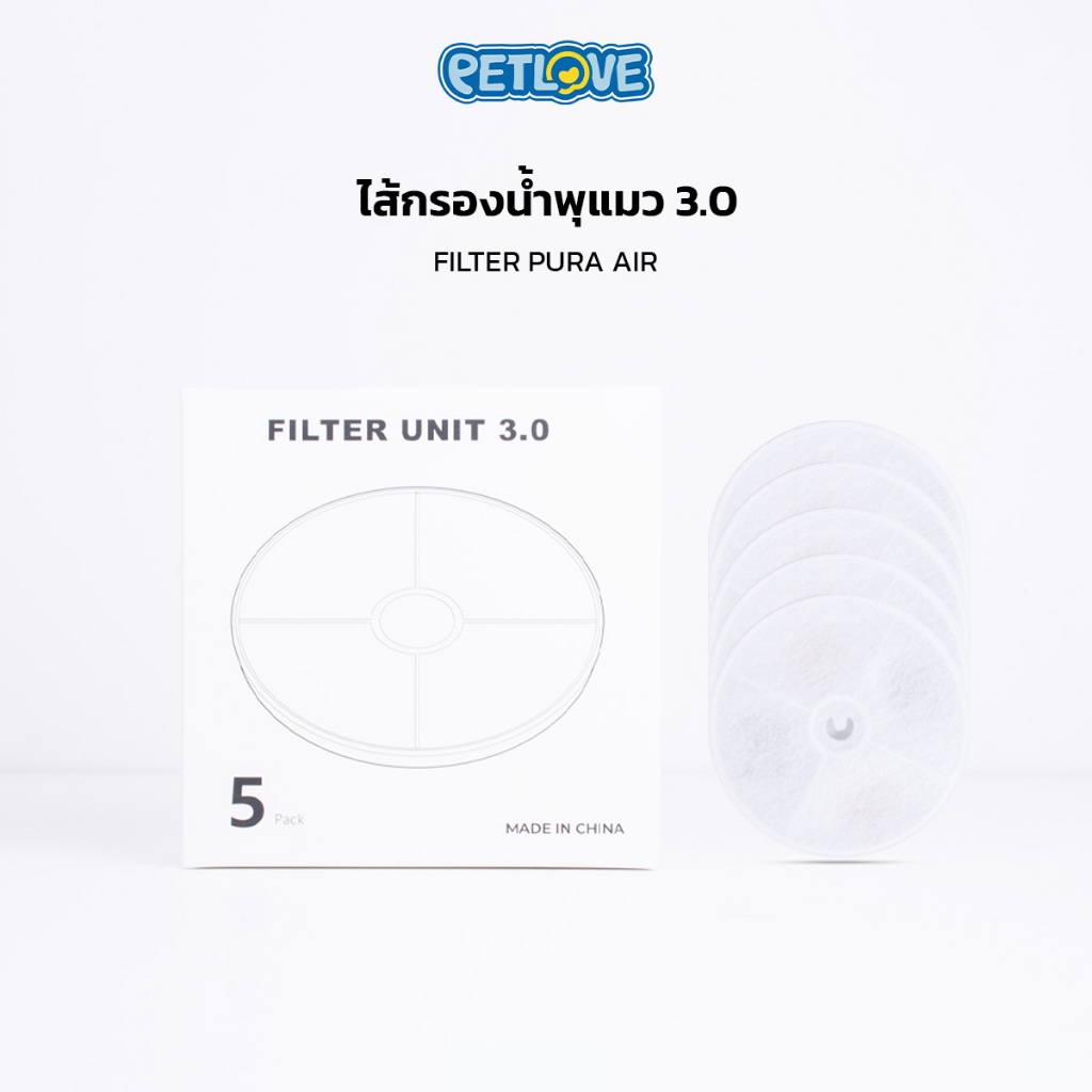 PETLOVE ฟิลเตอร์ไส้กรอง น้ำพุสัตว์เลี้ยง Filter Pura Air กรอง 3 ชั้น น้ำสะอาด ปลอดภัย