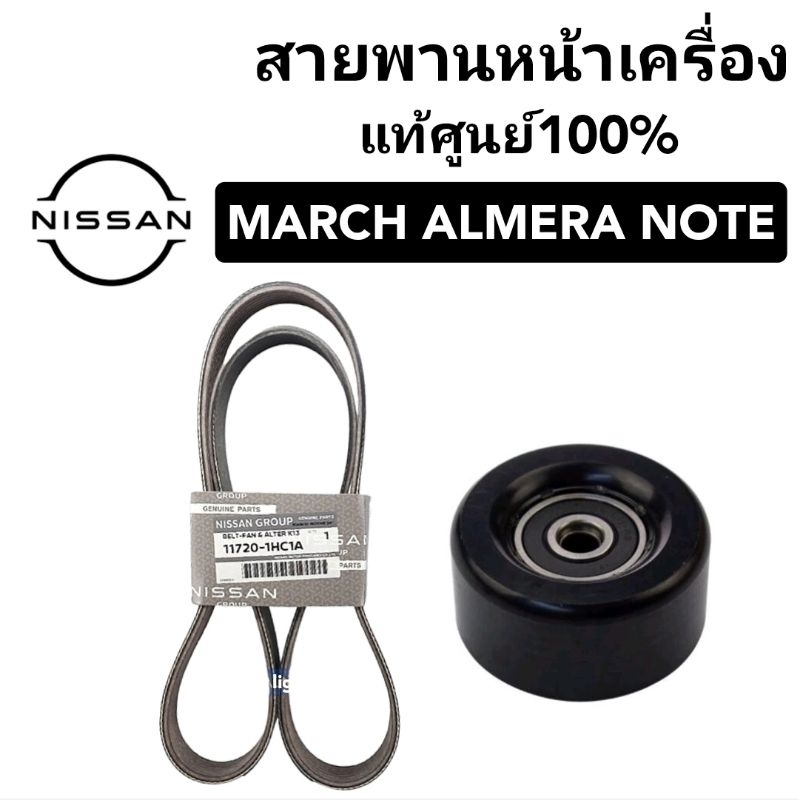 สายพานหน้าเครื่อง NISSAN MARCH ALMERA Noteนิสสัน มาร์ช อัลเมร่า โน๊ต7PK1165 สายพานแท้100%