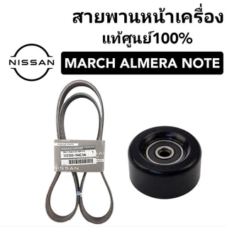 สายพานหน้าเครื่อง NISSAN MARCH ALMERA Noteนิสสัน มาร์ช อัลเมร่า โน๊ต7PK1165 สายพานแท้100%