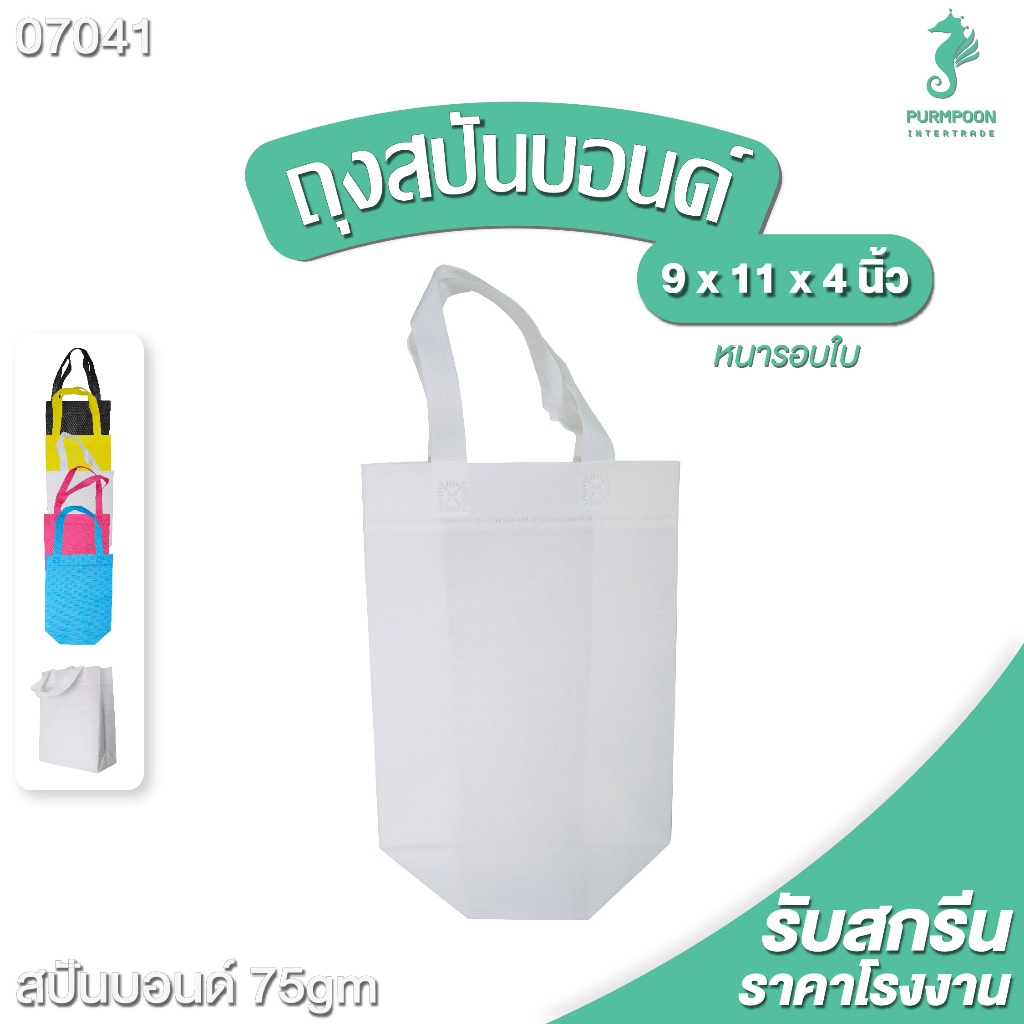 (1ใบ/แพ็ค) กระเป๋าผ้า ถุงผ้าสปันบอนด์ ถุงใส่ของ PP Bag (โรงงานมาเอง)ขนาด 9x11x4 นิ้ว พร้อมส่ง >07041<