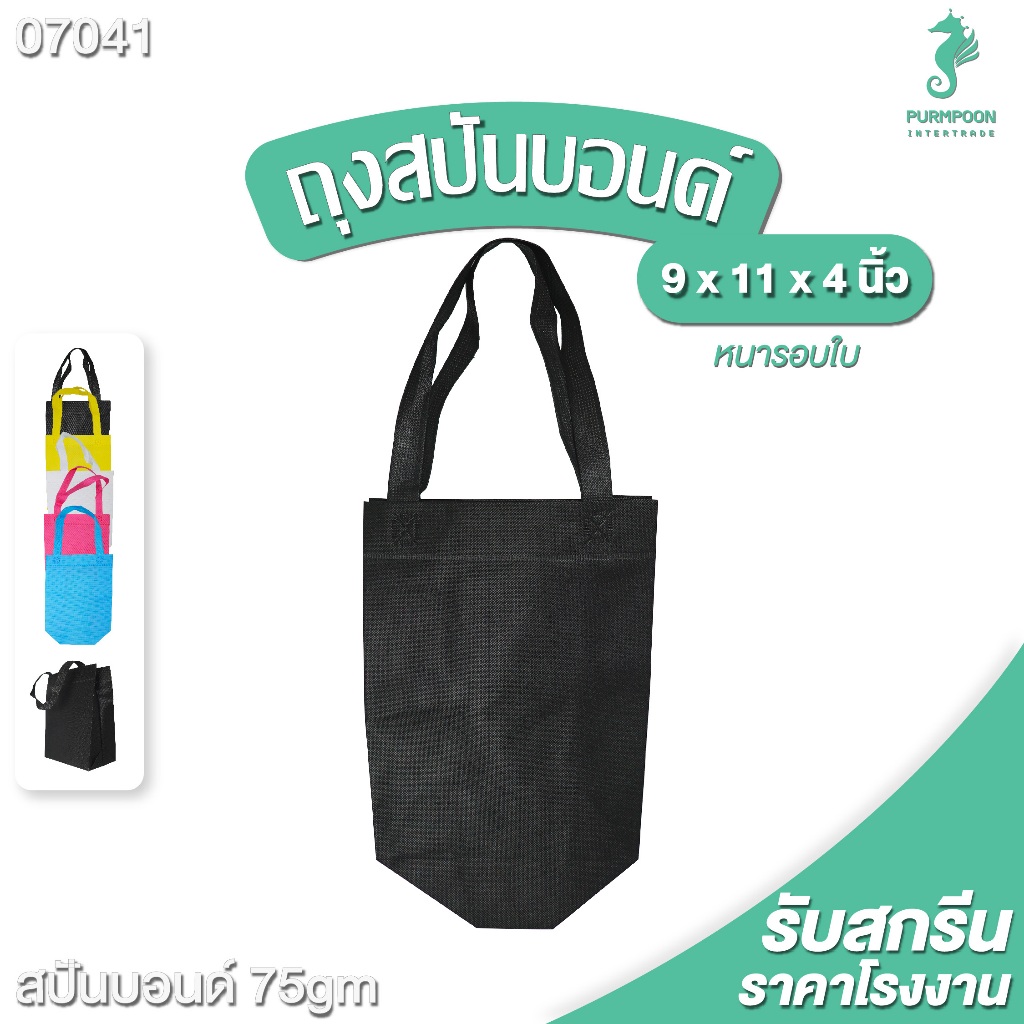 (1ใบ/แพ็ค) กระเป๋าผ้า ถุงผ้าสปันบอนด์ ถุงใส่ของ PP Bag (โรงงานมาเอง)ขนาด 9x11x4 นิ้ว พร้อมส่ง >07041<