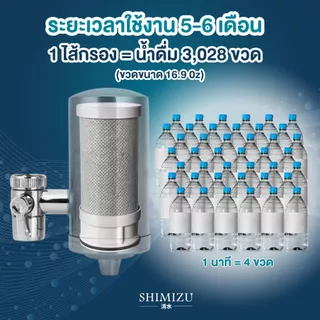 SHIMIZU เครื่องกรองน้ำแบบติดหัวก๊อกน้ำ ก็อกกรอง น้ำดื่ม ไส้กรองคาร์บอน ละเอียด 0.1 ไมครอน เครื่องกรองน้ำหัวก๊อก