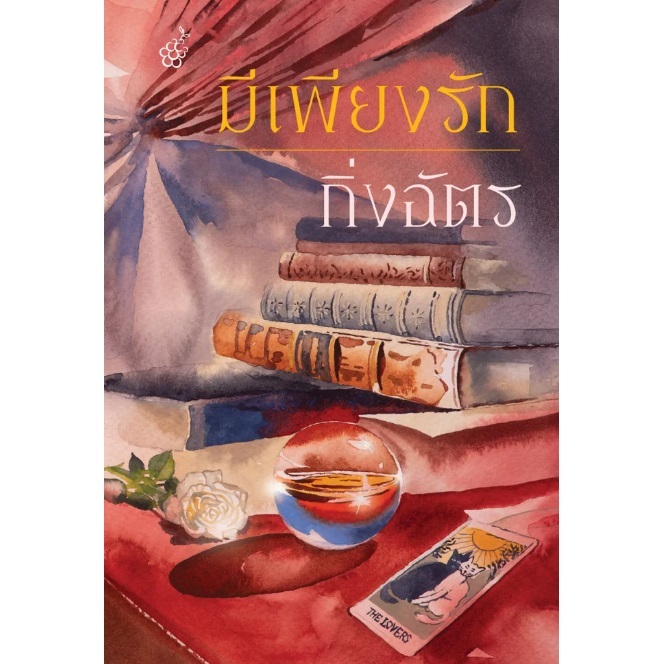 (ใช้โค้ดลดอีก) มีเพียงรัก (ปกใหม่) / กิ่งฉัตร / หนังสือใหม่ สนพ.ลูกองุ่น extra50#