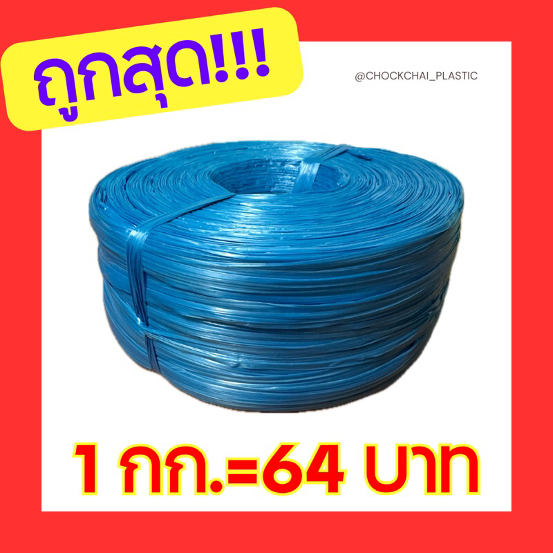 ถูกที่สุดจากโรงงาน เชือกฟางสีฟ้า 1กก.(พร้อมส่ง) เชือกฟางเกรดBเหนียวทนทาน