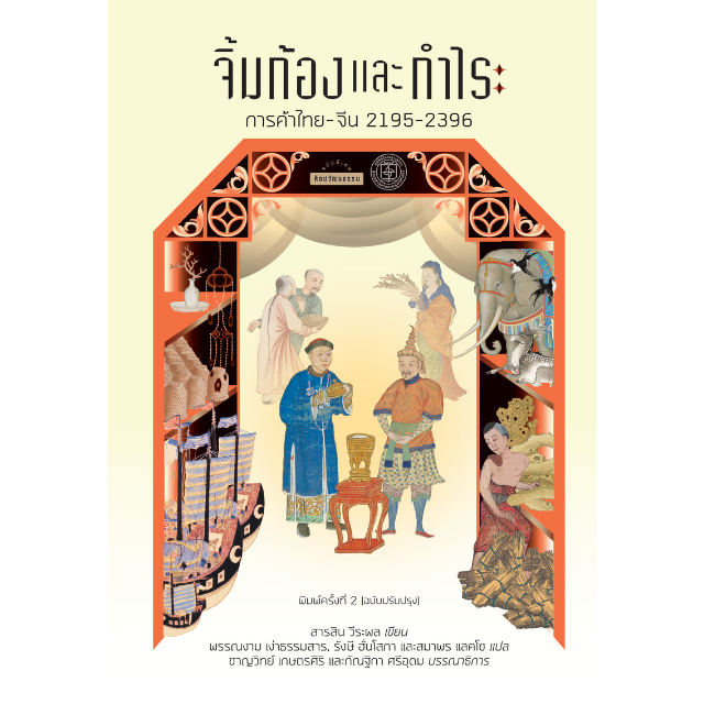 จิ้มก้องและกำไร: การค้าไทย-จีน 2195-2396สำนักพิมพ์มติชน Matichonbook