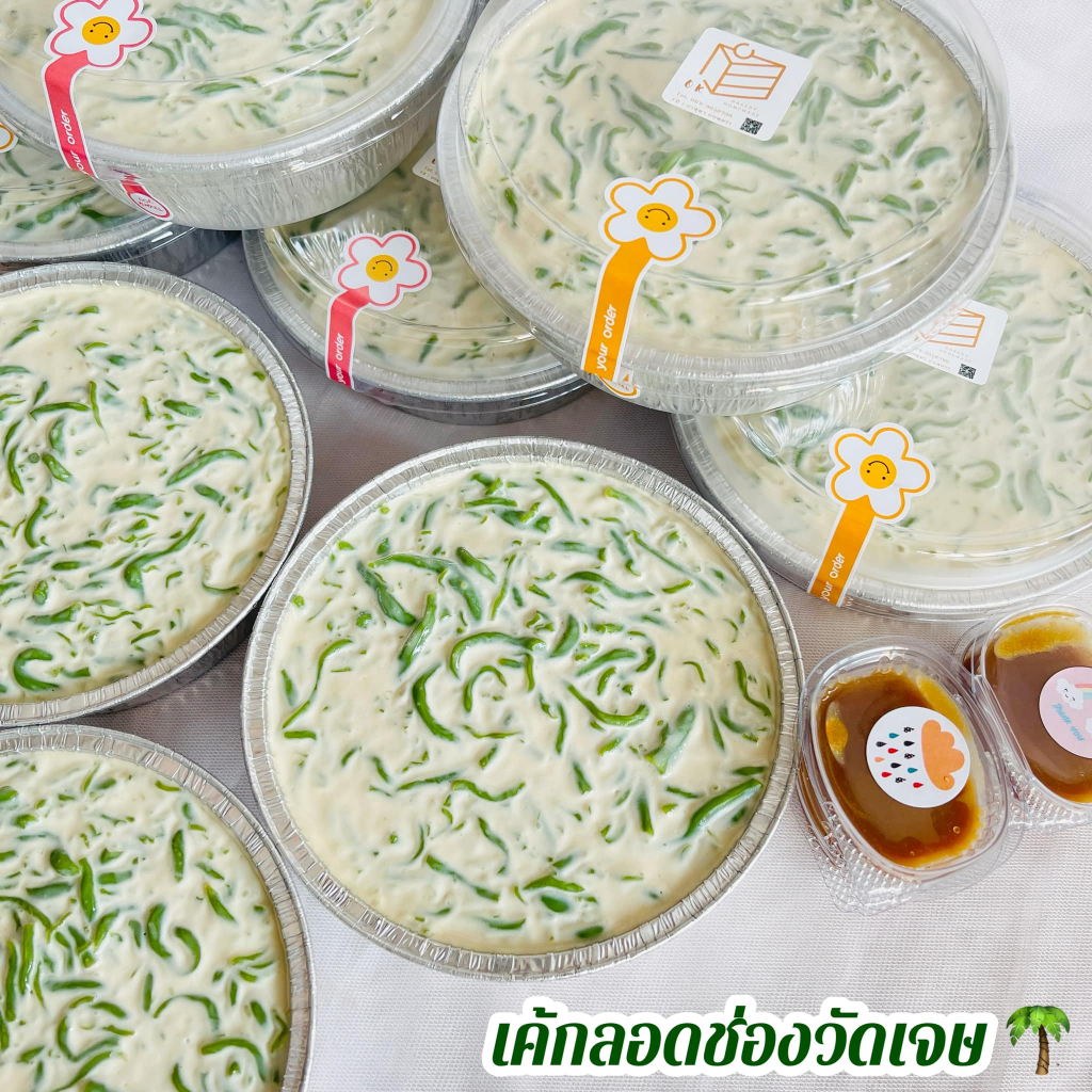 เค้กลอดช่องวัดเจษ ลอดช่องวัดเจษฯ ของแท้ ขนาด 0.5 ปอนด์ จัดส่งผ่านทางรถเย็นได้แล้วจ้า กดสั่งซื้อได้เล